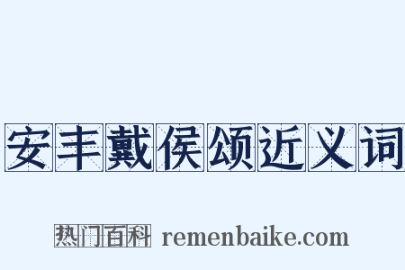 安丰戴侯颂近义词是什么意思的图片
